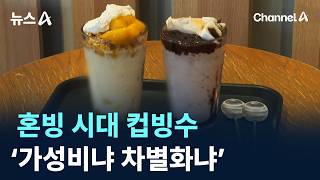 혼빙 시대 컵빙수 ‘가성비냐 차별화냐’