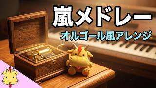 【オルゴール風アレンジ】嵐ヒット曲メドレー(Chor.Draft)
