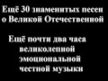 2. 30 more Soviet hit tunes of The Great Patriotic ...