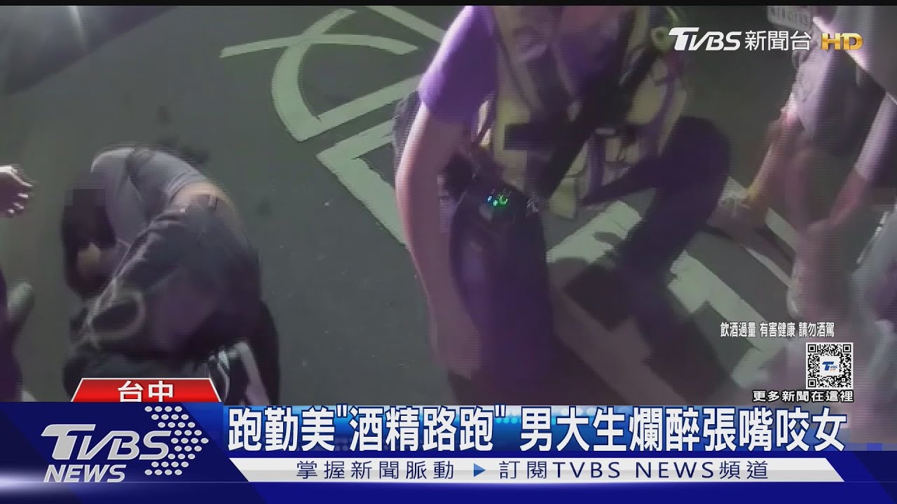 醉鬧!跑勤美「酒精路跑」 男大生爛醉倒地張嘴咬女