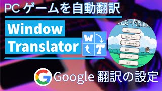 【WindowTranslator】Google 번역으로 순간 번역❗～PC 게임 자동 번역 설정 가이드～