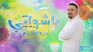 اغاني البوم بشواتي مجد القاسم