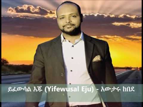 Yifewusal Eju ( ይፈውሳል እጁ ) - Awtaru Kebede