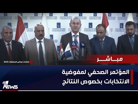 شاهد بالفيديو.. مباشر | المؤتمر الصحفي للمفوضية العليا للانتخابات