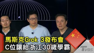 [討論] 驚！創造Grok3的竟然是中國人？
