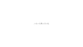 - しょうもないうた/初音ミク