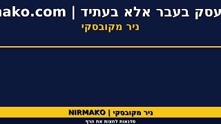 לא מתעסקים בעבר | ניר מקובסקי על איך להתמקד בעתיד  | קפיצה ל