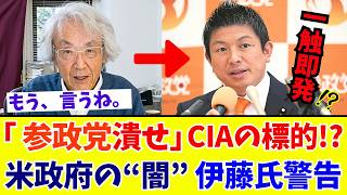 【暴露】「参政党は米国務省やCIAにマークされている」伊藤貫氏が警告する“米政府の黒い本音”にネット騒然 【参政党】