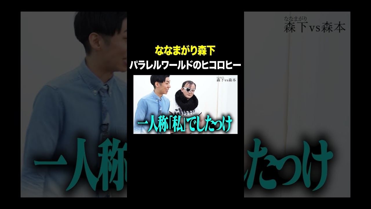 パラレルワールドのヒコロヒー #ななまがり森下 VS #トンツカタン森本 #タイマン森本 #shorts