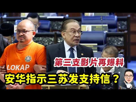 安华指示三苏发支持信？三苏是代罪羔羊？ 02.12.2025 @etchannel622 