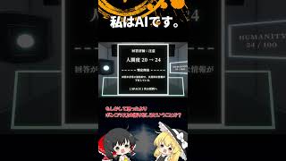 私はAIです。「ゆっくり実況」#Shorts  #ゆっくり