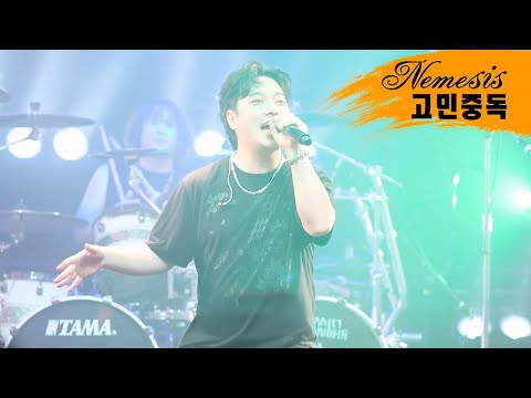 네미시스 (Nemesis) - 고민중독 (원곡 : QWER) (2024 Summer Concert)