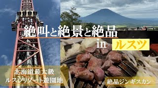北海道最大級！ルスツリゾート遊園地完全ガイド｜札幌から無料バスでアクセス・本格絶叫マシン＆キッズエリア・名物ジンギスカン