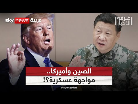 فيديو | أميركا تتحرك عسكريا لمواجهة الصين.. وبكين تحذر | #غرفة_الأخبار