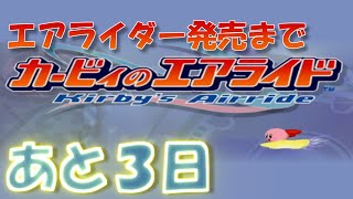 エアライダー発売までエアライドをやる 【発売まであと３日】