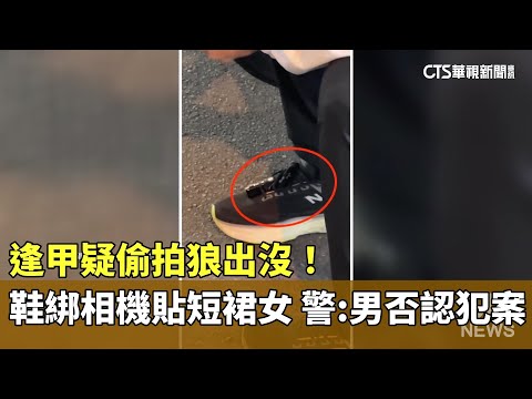 逢甲疑偷拍狼出沒！　鞋綁相機貼短裙女　警：男否認犯案
