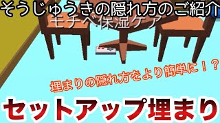 セットアップ埋まりで高速埋まり【隠れん坊オンライン実況】