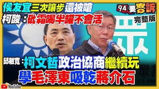 柯稱藍白合是喝砒霜！T台民調柯輸賴5%