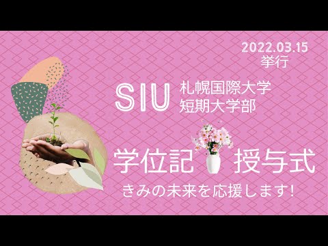 令和3年度札幌国際大学短期大学部学位記授与式