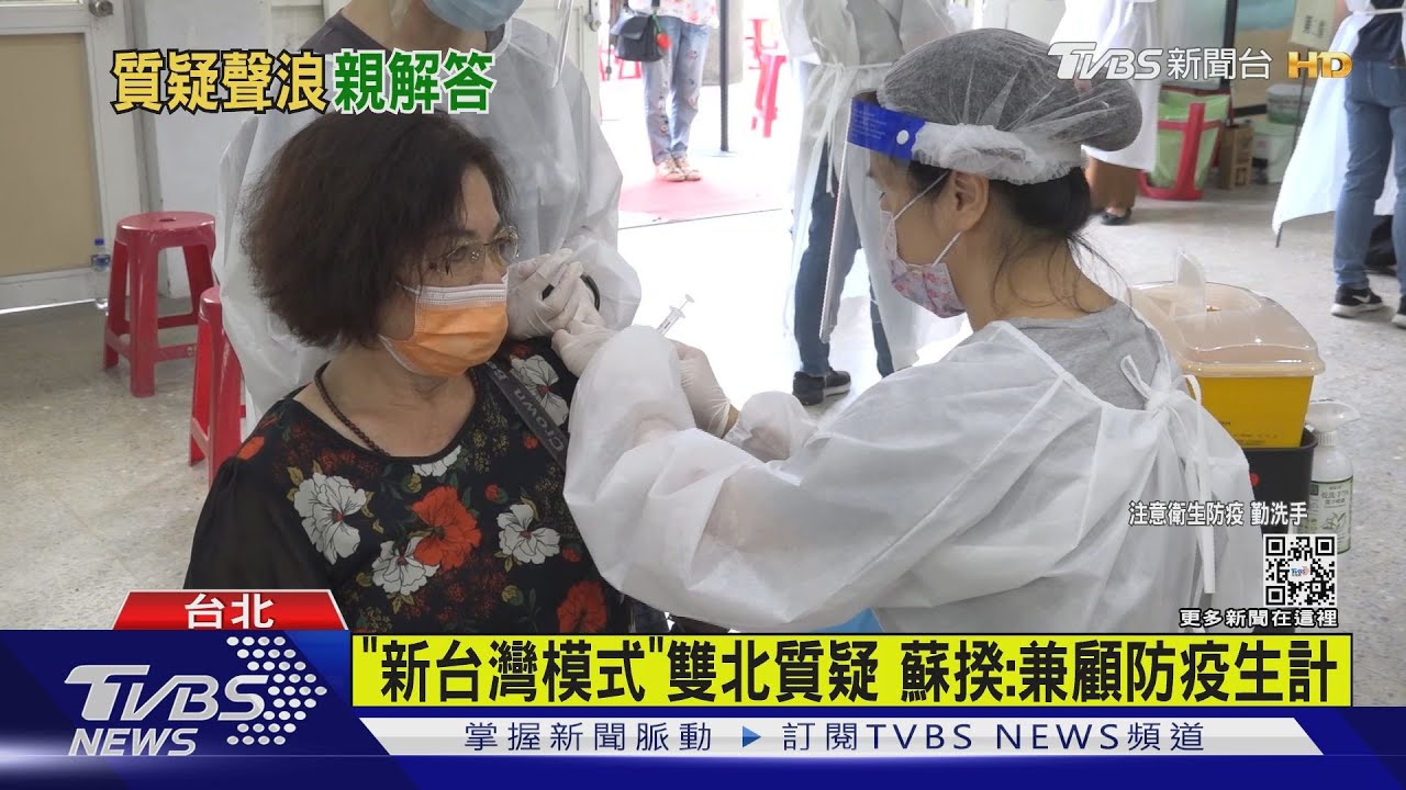 「新台灣模式」雙北質疑 蘇揆:兼顧防疫生計