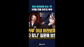 아내 바라보며 미소 '씩'..9개월 만에 마주친 부부 #shorts