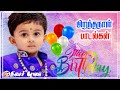 பிறந்தநாள் பாடல்கள் தொகுதி 1 Vol 1 இசைச் �