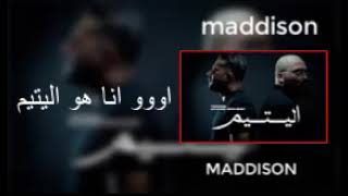 اغنيه تراب كينغ جديده trap king ft mohamed benchenet el yatim اليتيم lyrics paroles الكلمات