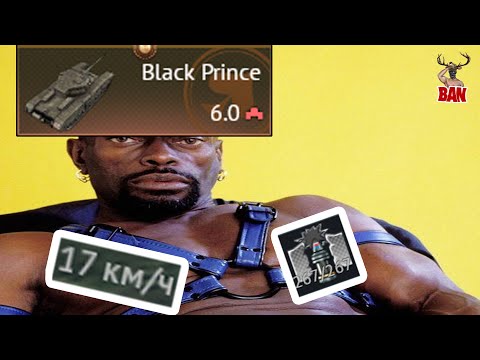 ЧТО ДЕЛАТЬ если купил BLACK PRINCE в WAR THUNDER