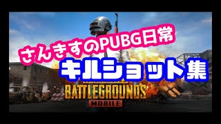 【PUBG　mobile】キルショット集
