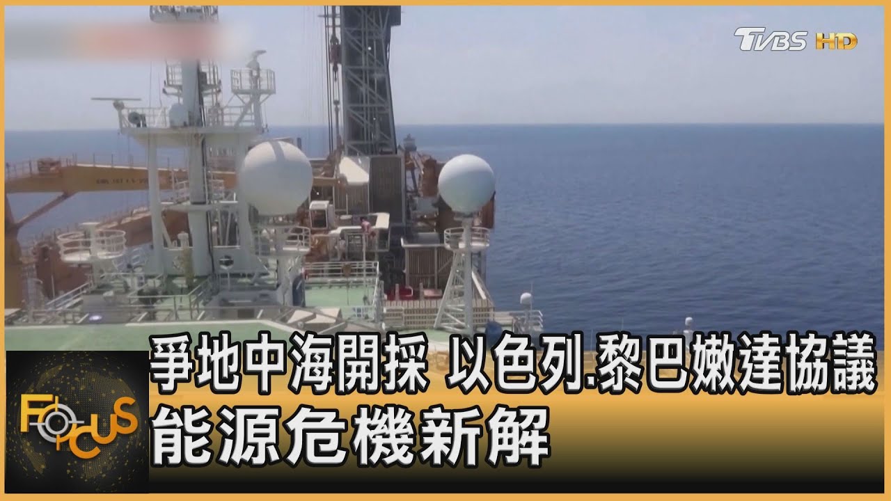 爭地中海開採 以色列.黎巴嫩達協議.能源危機新解