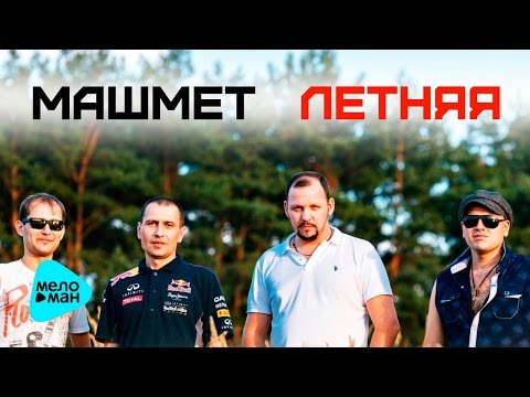 Машмет - Летняя (Official Audio 2016)