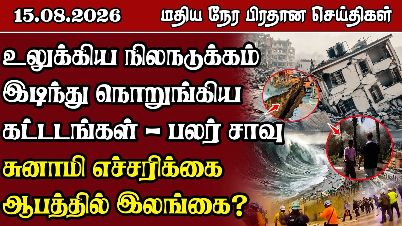 மதிய நேர பிரதான செய்திகள் - 15.08.2026 | Sri Lanka Tamil News