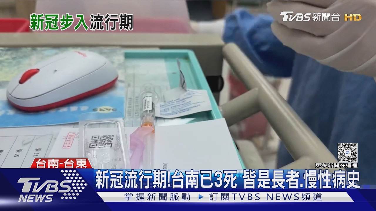 影音/新冠疫情升溫台南已累計3死! 疫苗庫存剩4千劑 效期到7月底