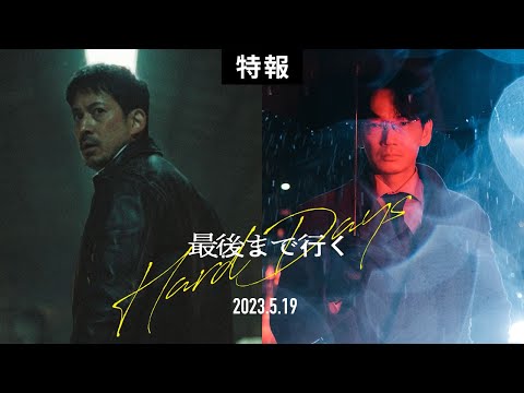 映画『最後まで行く』特報【5月19日(金)公開】