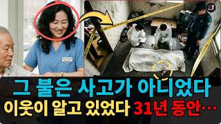 Download lagu 1991년 수원 화재, 31년을 숨긴 이웃의 진실 mp3