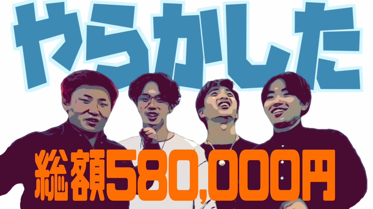 ゴメンなさいお父さんお母さん。1日で５○○,○○○円使いました。