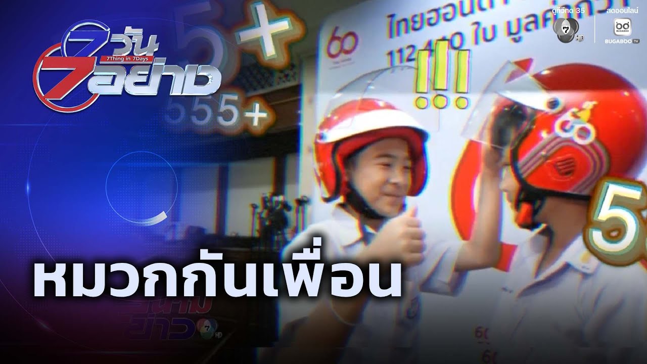 หมวกกันเพื่อน | 7 วัน 7 อย่าง