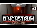 ДЖОВ ОТКЛАДЫВАЕТ КИРПИЧИ в MONSTRUM #2. Эпичный побег с помощью плота! ДЖОВ ОТКЛАДЫВАЕТ КИРПИЧИ в MONSTRUM #2. Эпичный побег с помощью плота!
