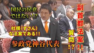 ＃副首都法案＃参政党神谷代表＃国会質問＃国民の意思でない＃杜撰（ずさん）な法案