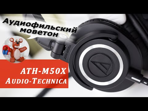 Обзор наушников Audio-Technica ATH-M50XBL