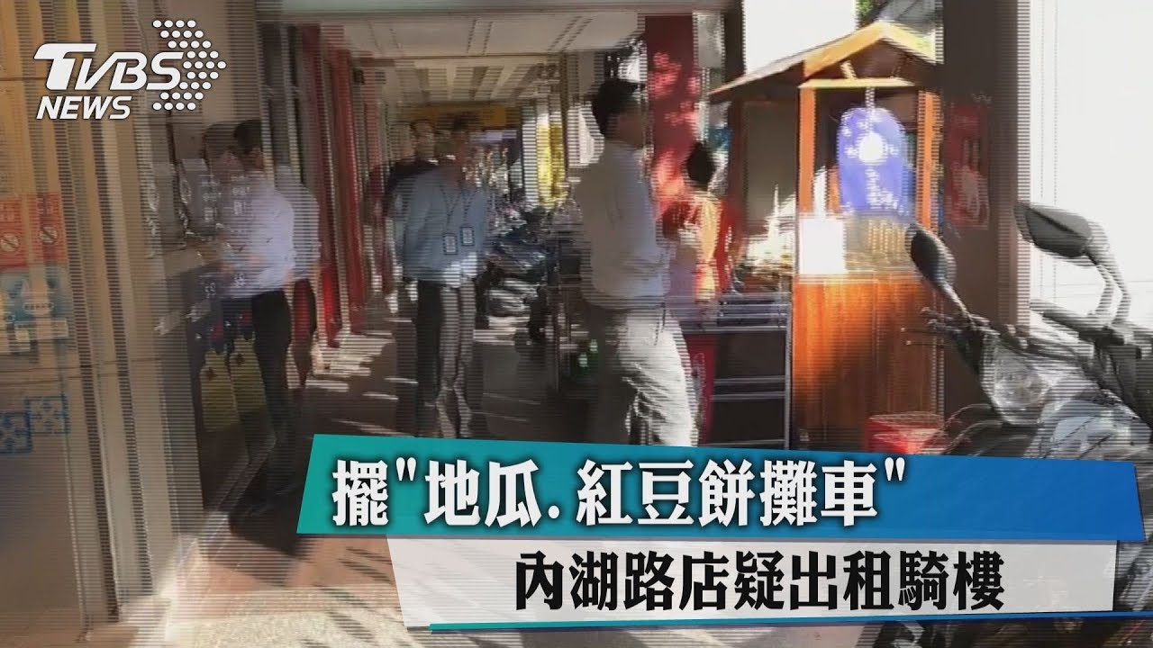 擺地瓜、紅豆餅攤車 內湖路店疑出租騎樓