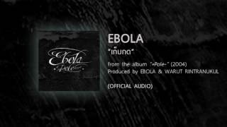 เก็บกด - EBOLA (from the album -POLE+ - 2004) 【OFFICIAL AUDIO】