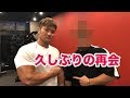 【胸トレ】久しぶりの再会