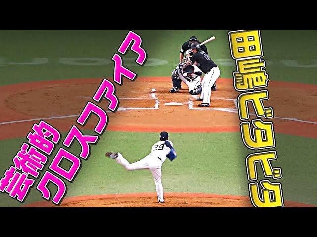 【ビタビタ】バファローズ・田嶋大樹『イニングおかわり』で4回無失点