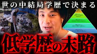 ※これがリアル※中卒・高卒・Fラン大卒の低学歴とされる人々に訪れる未来【 切り抜き 思考 論破 hiroyuki 高学歴 】