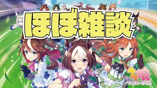 【雑談】のんべんだらりとウマ娘をやるぅ！！