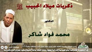 الدكتور- محمد فؤاد شاكر (ذكريات ميلاد الحبيب - صلى الله عليه وسلم - )