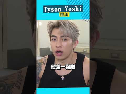 好友 #婁峻碩 的爆料也太爆笑🤣🤣 #TysonYoshi