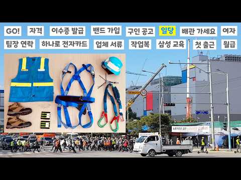 초보 월400 삼성 반도체 노가다 입사 가이드