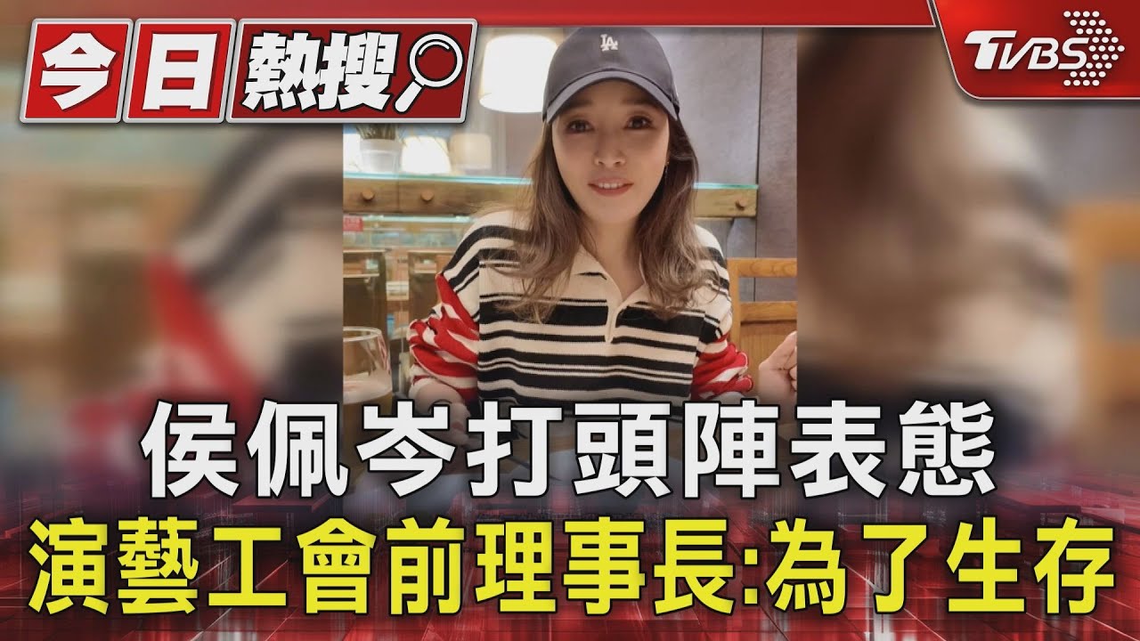 侯佩岑打頭陣表態 演藝工會前理事長:為了生存